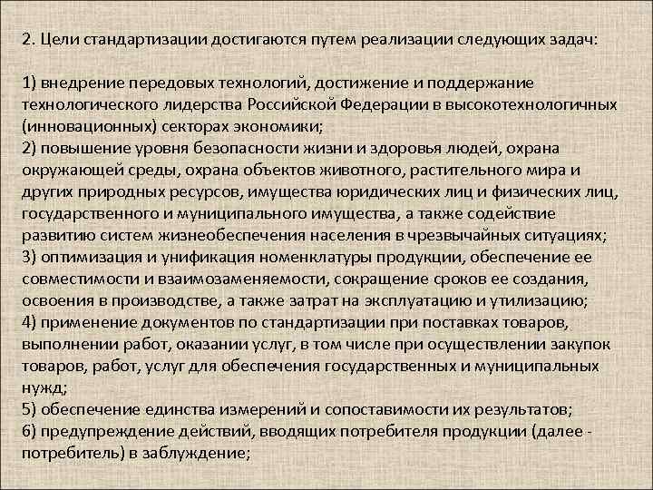 2. Цели стандартизации достигаются путем реализации следующих задач: 1) внедрение передовых технологий, достижение и