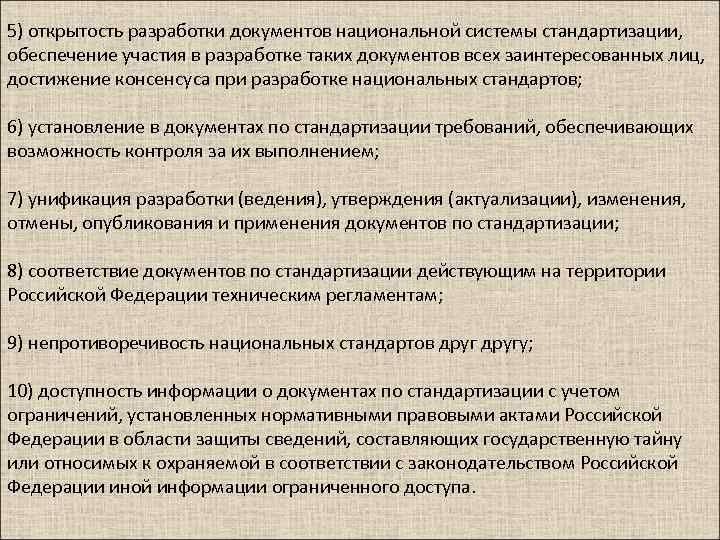 5) открытость разработки документов национальной системы стандартизации, обеспечение участия в разработке таких документов всех