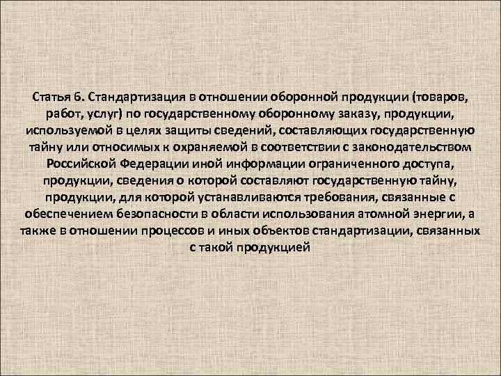 Статья 6. Стандартизация в отношении оборонной продукции (товаров, работ, услуг) по государственному оборонному заказу,