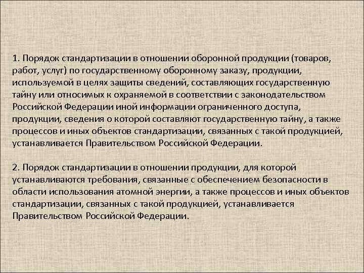 1. Порядок стандартизации в отношении оборонной продукции (товаров, работ, услуг) по государственному оборонному заказу,