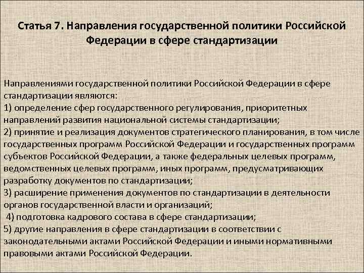 Статья 7. Направления государственной политики Российской Федерации в сфере стандартизации Направлениями государственной политики Российской