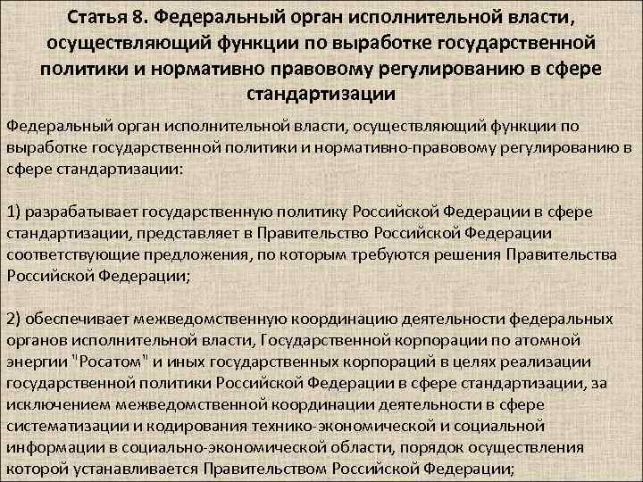 Статья 8. Федеральный орган исполнительной власти, осуществляющий функции по выработке государственной политики и нормативно