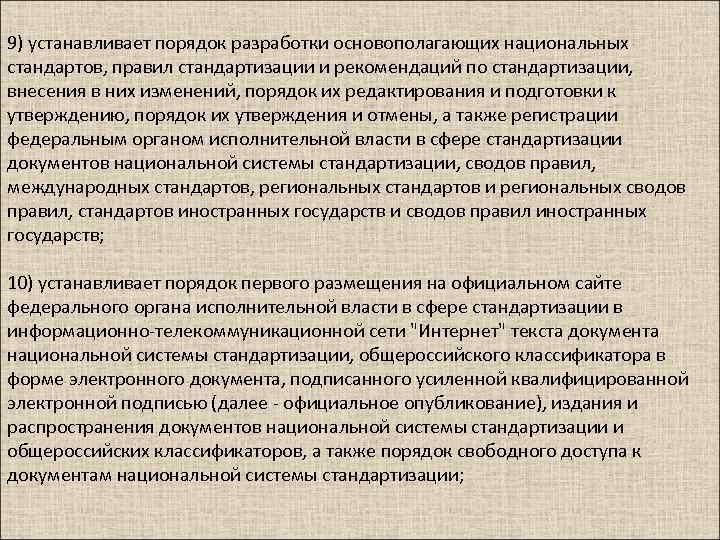 9) устанавливает порядок разработки основополагающих национальных стандартов, правил стандартизации и рекомендаций по стандартизации, внесения