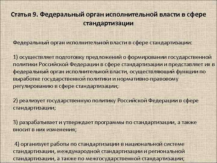 Статья 9. Федеральный орган исполнительной власти в сфере стандартизации: 1) осуществляет подготовку предложений о