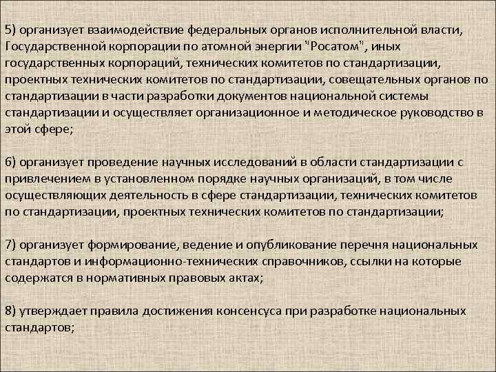 5) организует взаимодействие федеральных органов исполнительной власти, Государственной корпорации по атомной энергии 