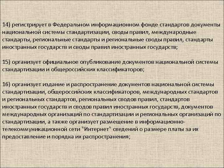 14) регистрирует в Федеральном информационном фонде стандартов документы национальной системы стандартизации, своды правил, международные