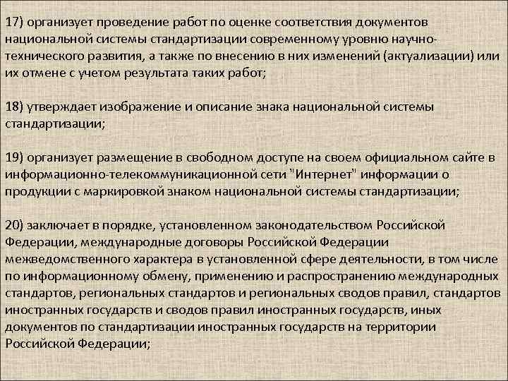 17) организует проведение работ по оценке соответствия документов национальной системы стандартизации современному уровню научнотехнического