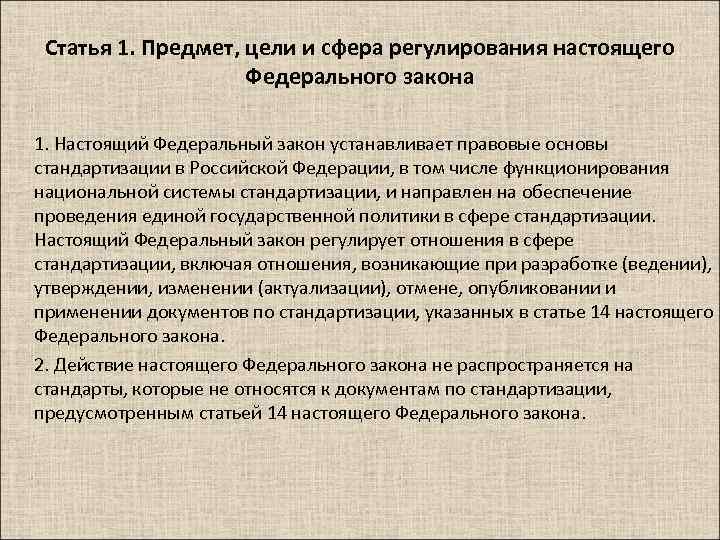 Статья 1. Предмет, цели и сфера регулирования настоящего Федерального закона 1. Настоящий Федеральный закон