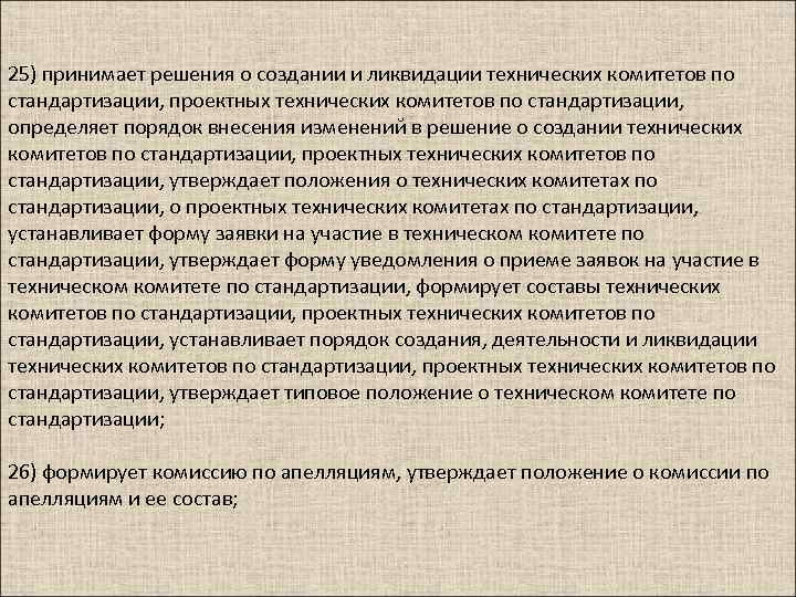 25) принимает решения о создании и ликвидации технических комитетов по стандартизации, проектных технических комитетов