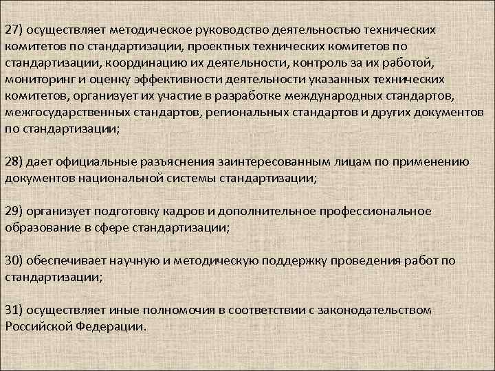 27) осуществляет методическое руководство деятельностью технических комитетов по стандартизации, проектных технических комитетов по стандартизации,
