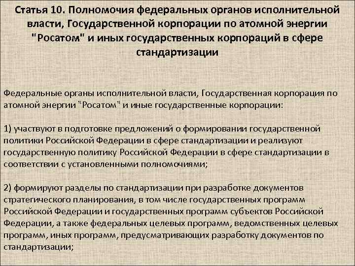 Статья 10. Полномочия федеральных органов исполнительной власти, Государственной корпорации по атомной энергии 