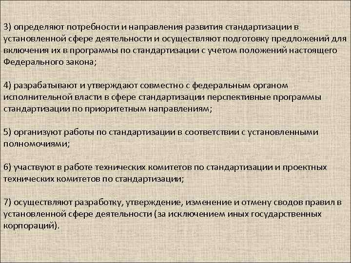 3) определяют потребности и направления развития стандартизации в установленной сфере деятельности и осуществляют подготовку