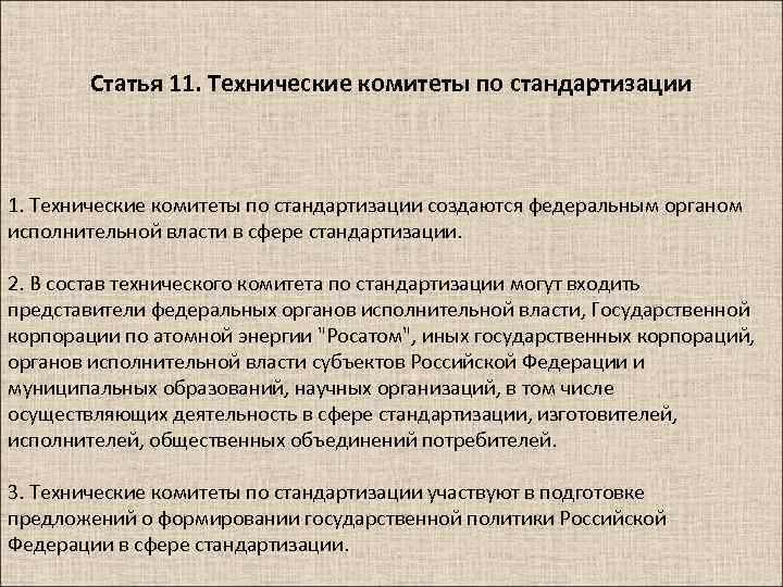 Статья 11. Технические комитеты по стандартизации создаются федеральным органом исполнительной власти в сфере стандартизации.