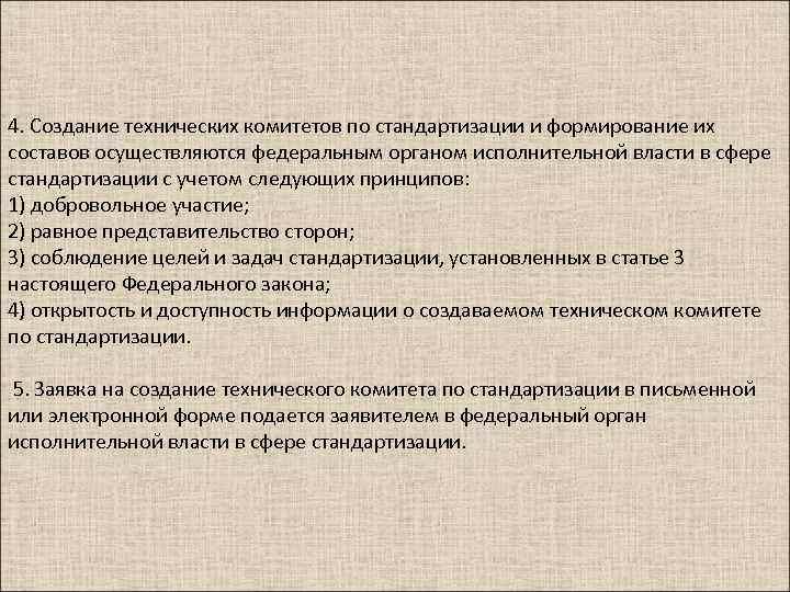 4. Создание технических комитетов по стандартизации и формирование их составов осуществляются федеральным органом исполнительной