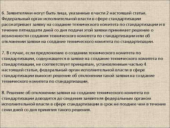 6. Заявителями могут быть лица, указанные в части 2 настоящей статьи. Федеральный орган исполнительной