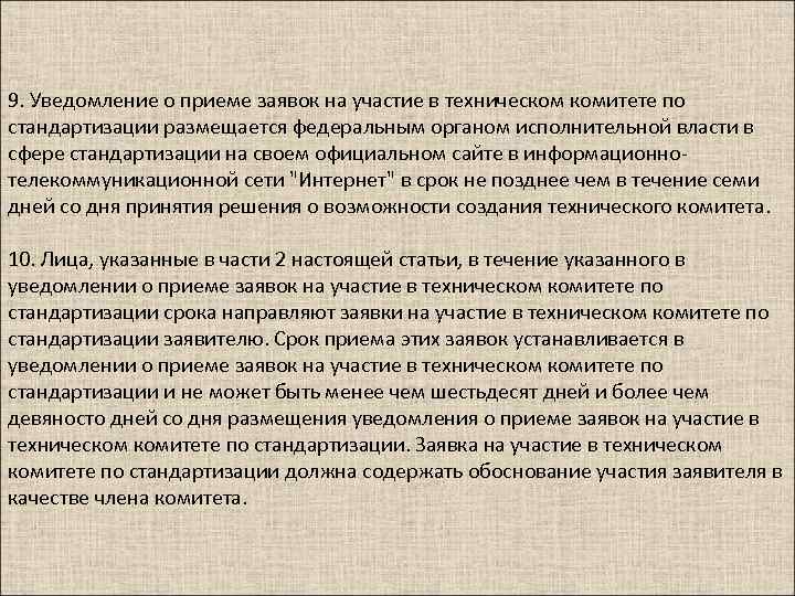 9. Уведомление о приеме заявок на участие в техническом комитете по стандартизации размещается федеральным