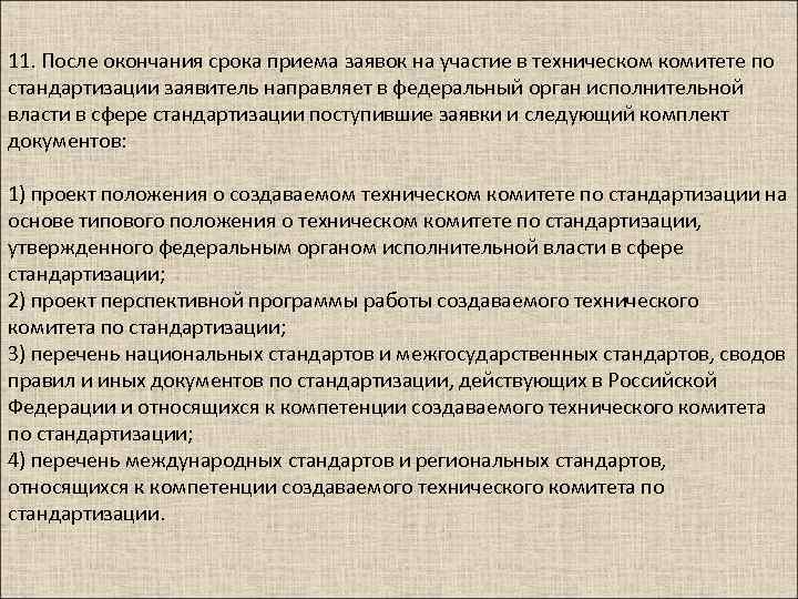 11. После окончания срока приема заявок на участие в техническом комитете по стандартизации заявитель