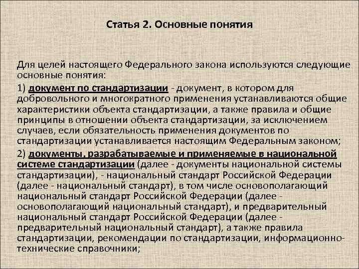 Статья 2. Основные понятия Для целей настоящего Федерального закона используются следующие основные понятия: 1)