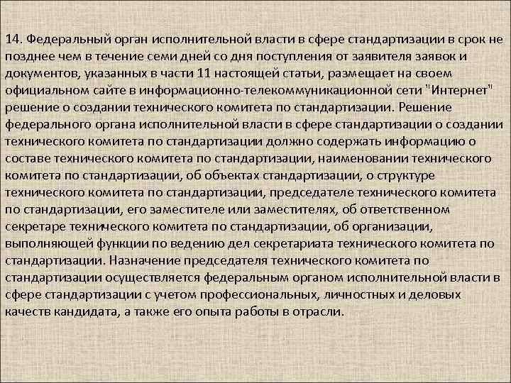14. Федеральный орган исполнительной власти в сфере стандартизации в срок не позднее чем в