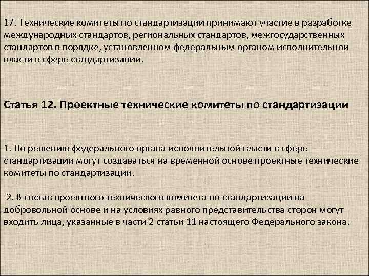 17. Технические комитеты по стандартизации принимают участие в разработке международных стандартов, региональных стандартов, межгосударственных