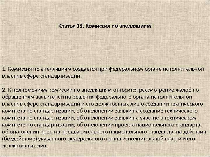 Статья 13. Комиссия по апелляциям 1. Комиссия по апелляциям создается при федеральном органе исполнительной