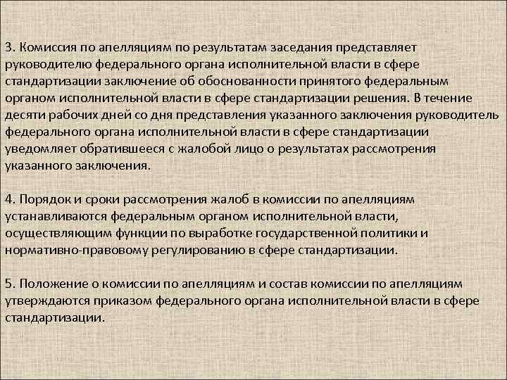 3. Комиссия по апелляциям по результатам заседания представляет руководителю федерального органа исполнительной власти в