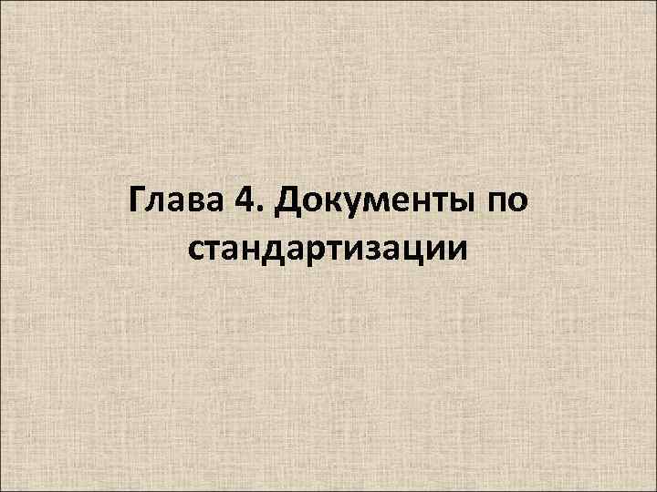 Глава 4. Документы по стандартизации 
