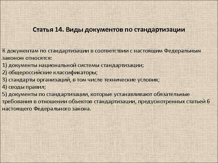 Статья 14. Виды документов по стандартизации К документам по стандартизации в соответствии с настоящим