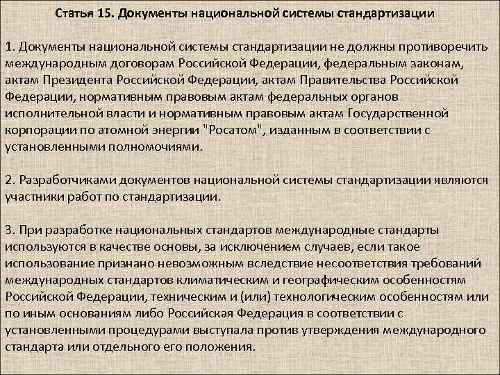 Статья 15. Документы национальной системы стандартизации 1. Документы национальной системы стандартизации не должны противоречить