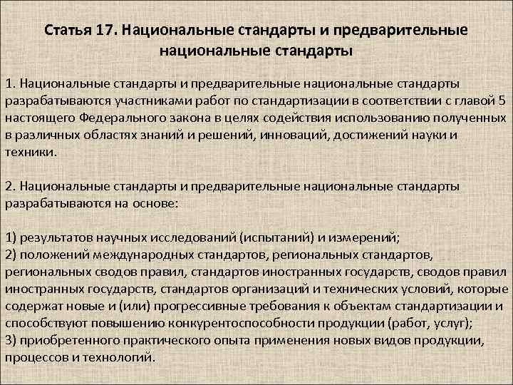 Статья 17. Национальные стандарты и предварительные национальные стандарты 1. Национальные стандарты и предварительные национальные