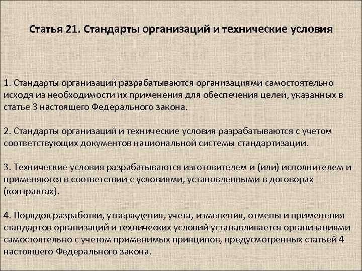 Статья 21. Стандарты организаций и технические условия 1. Стандарты организаций разрабатываются организациями самостоятельно исходя