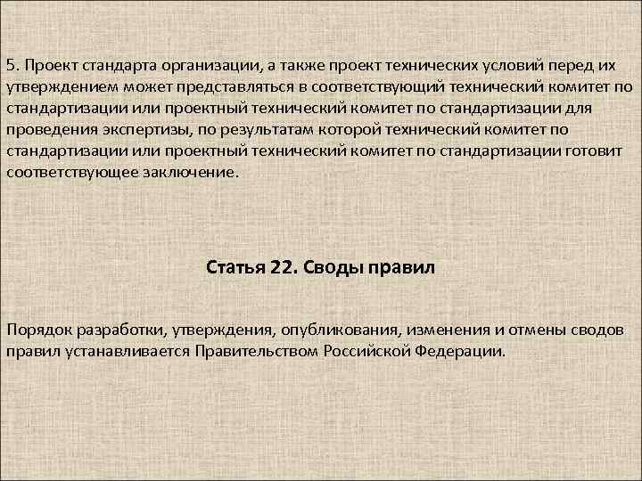 5. Проект стандарта организации, а также проект технических условий перед их утверждением может представляться