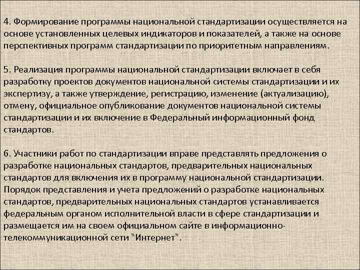 4. Формирование программы национальной стандартизации осуществляется на основе установленных целевых индикаторов и показателей, а
