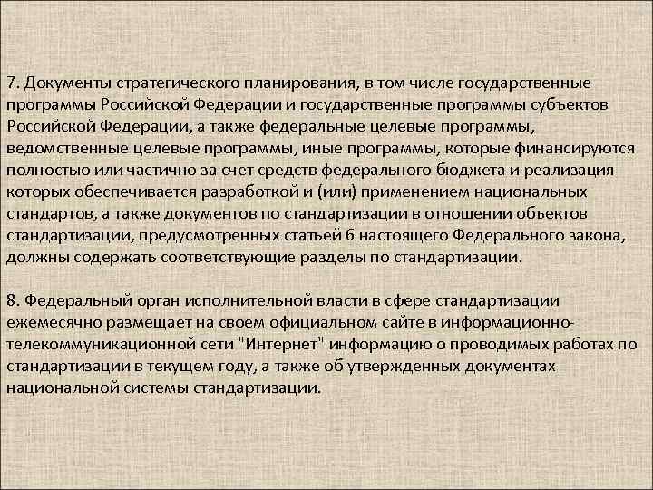 7. Документы стратегического планирования, в том числе государственные программы Российской Федерации и государственные программы