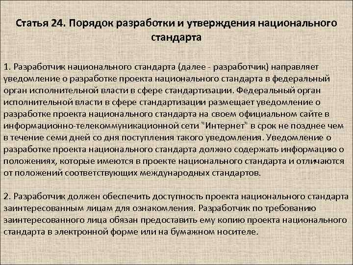 Статья 24. Порядок разработки и утверждения национального стандарта 1. Разработчик национального стандарта (далее -