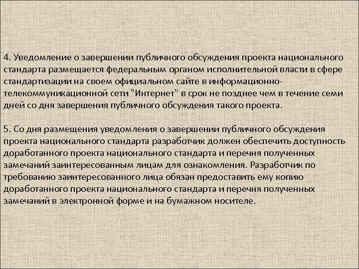 Уведомление о завершении публичного обсуждения проекта национального стандарта