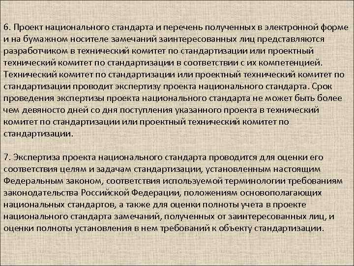 6. Проект национального стандарта и перечень полученных в электронной форме и на бумажном носителе