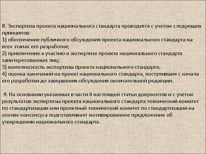 8. Экспертиза проекта национального стандарта проводится с учетом следующих принципов: 1) обеспечение публичного обсуждения