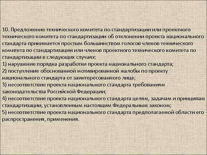 10. Предложение технического комитета по стандартизации или проектного технического комитета по стандартизации об отклонении