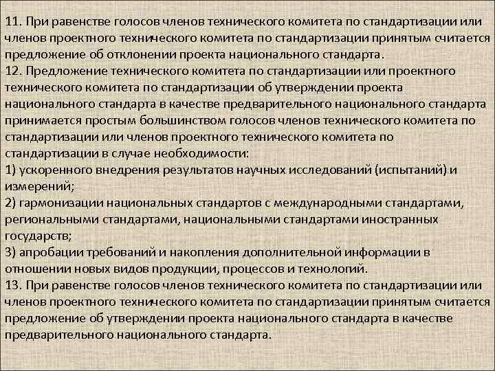 11. При равенстве голосов членов технического комитета по стандартизации или членов проектного технического комитета