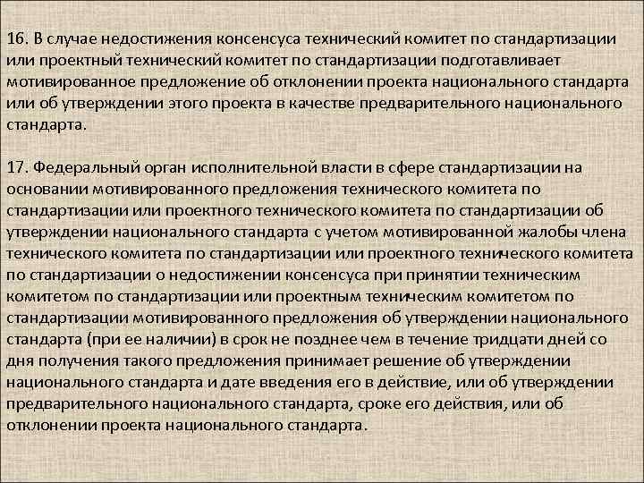 16. В случае недостижения консенсуса технический комитет по стандартизации или проектный технический комитет по