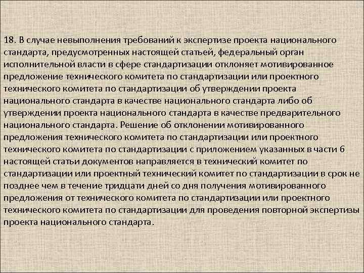 18. В случае невыполнения требований к экспертизе проекта национального стандарта, предусмотренных настоящей статьей, федеральный