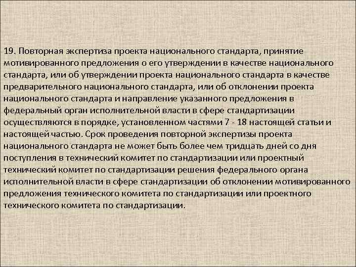 19. Повторная экспертиза проекта национального стандарта, принятие мотивированного предложения о его утверждении в качестве