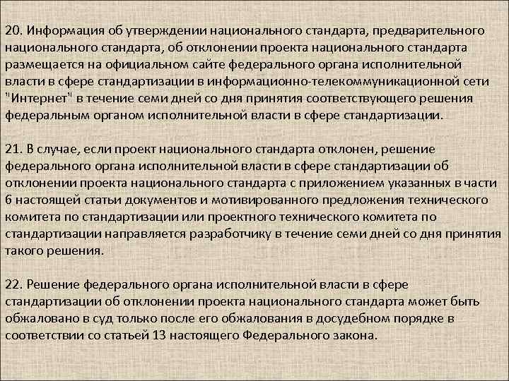 20. Информация об утверждении национального стандарта, предварительного национального стандарта, об отклонении проекта национального стандарта