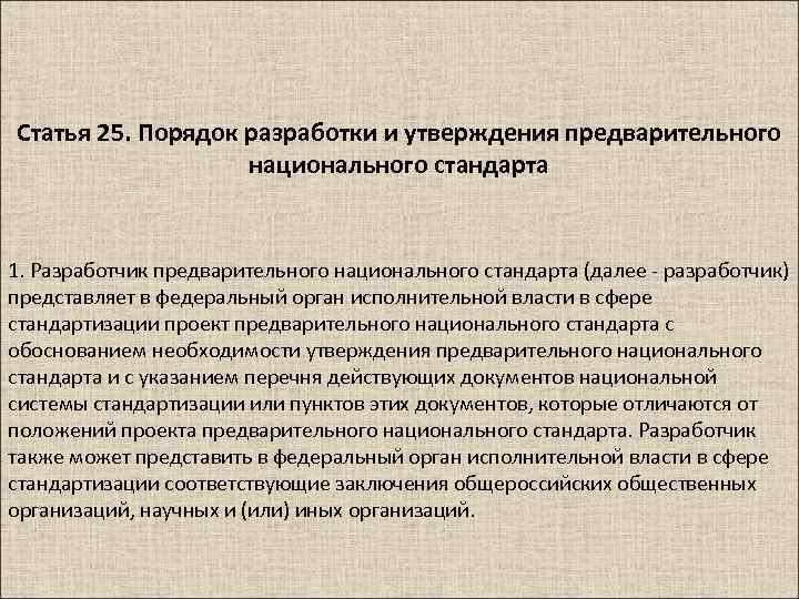 Статья 25. Порядок разработки и утверждения предварительного национального стандарта 1. Разработчик предварительного национального стандарта