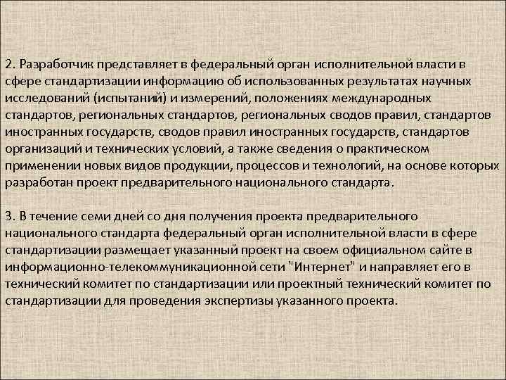 2. Разработчик представляет в федеральный орган исполнительной власти в сфере стандартизации информацию об использованных
