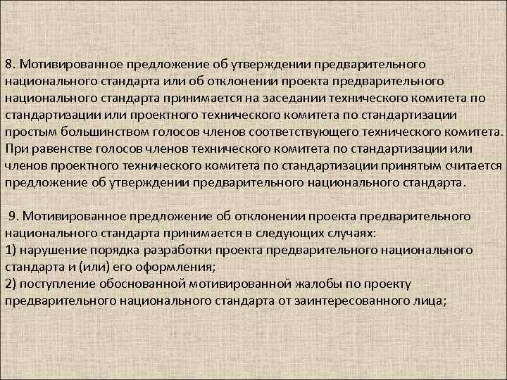 8. Мотивированное предложение об утверждении предварительного национального стандарта или об отклонении проекта предварительного национального