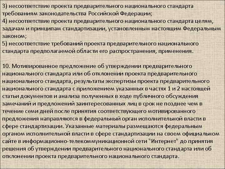 3) несоответствие проекта предварительного национального стандарта требованиям законодательства Российской Федерации; 4) несоответствие проекта предварительного