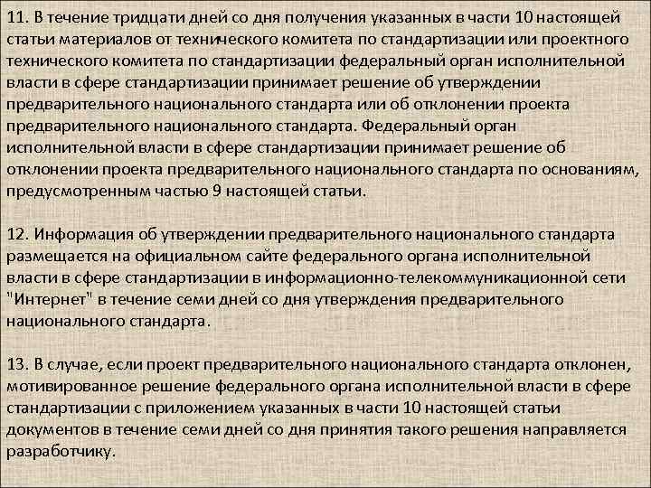 11. В течение тридцати дней со дня получения указанных в части 10 настоящей статьи