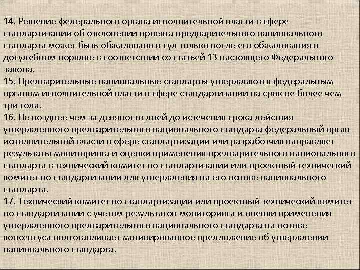 14. Решение федерального органа исполнительной власти в сфере стандартизации об отклонении проекта предварительного национального